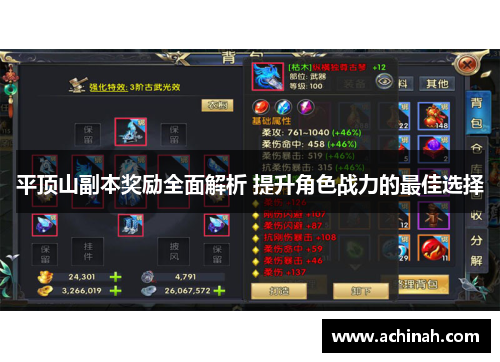 平顶山副本奖励全面解析 提升角色战力的最佳选择