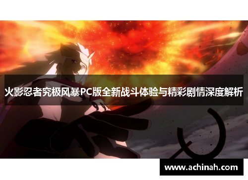 火影忍者究极风暴PC版全新战斗体验与精彩剧情深度解析