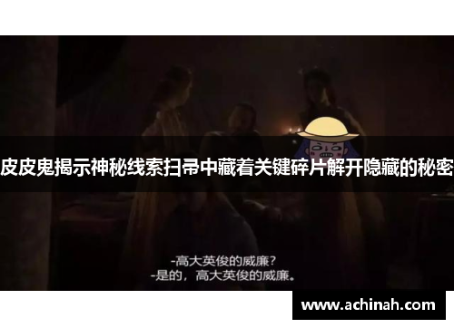 皮皮鬼揭示神秘线索扫帚中藏着关键碎片解开隐藏的秘密