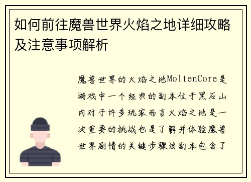 如何前往魔兽世界火焰之地详细攻略及注意事项解析