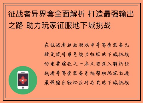 征战者异界套全面解析 打造最强输出之路 助力玩家征服地下城挑战