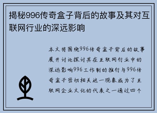 揭秘996传奇盒子背后的故事及其对互联网行业的深远影响