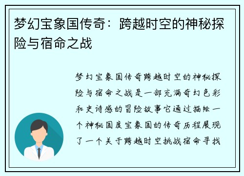 梦幻宝象国传奇：跨越时空的神秘探险与宿命之战