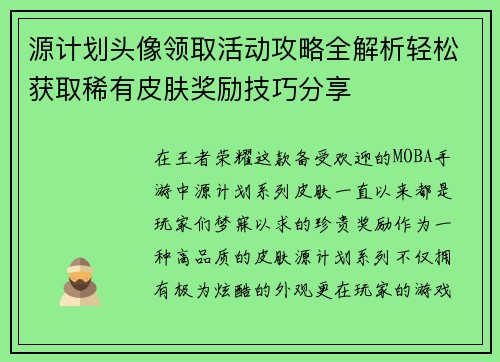 源计划头像领取活动攻略全解析轻松获取稀有皮肤奖励技巧分享