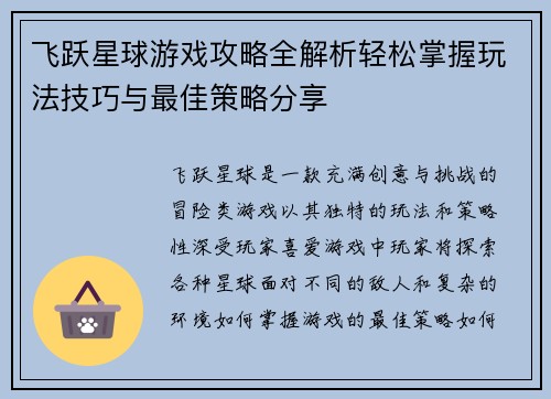 飞跃星球游戏攻略全解析轻松掌握玩法技巧与最佳策略分享