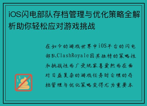 iOS闪电部队存档管理与优化策略全解析助你轻松应对游戏挑战