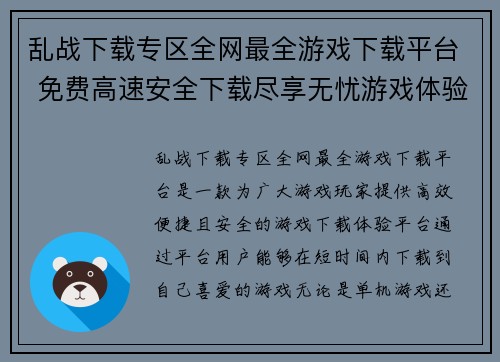 乱战下载专区全网最全游戏下载平台 免费高速安全下载尽享无忧游戏体验
