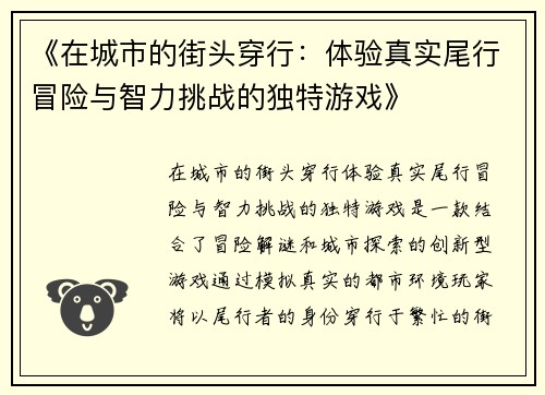 《在城市的街头穿行：体验真实尾行冒险与智力挑战的独特游戏》
