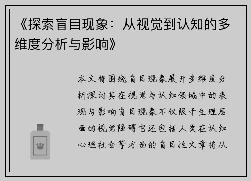 《探索盲目现象：从视觉到认知的多维度分析与影响》