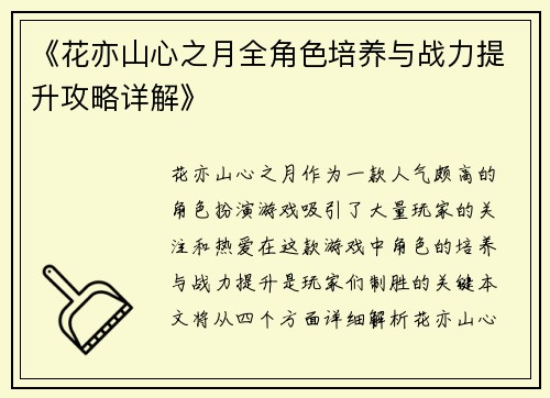 《花亦山心之月全角色培养与战力提升攻略详解》