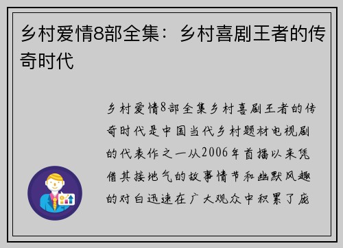 乡村爱情8部全集：乡村喜剧王者的传奇时代