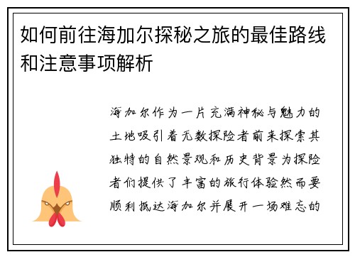 如何前往海加尔探秘之旅的最佳路线和注意事项解析