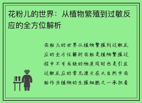花粉儿的世界：从植物繁殖到过敏反应的全方位解析
