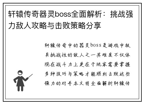 轩辕传奇器灵boss全面解析：挑战强力敌人攻略与击败策略分享