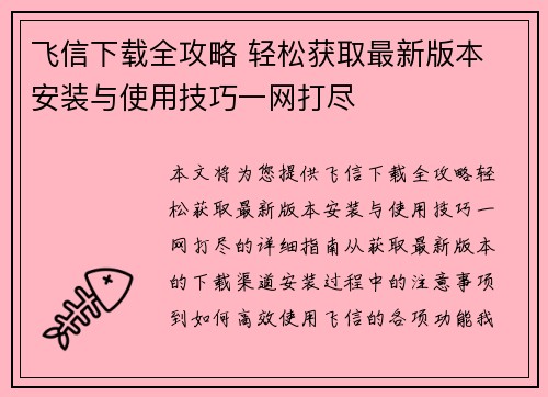 飞信下载全攻略 轻松获取最新版本 安装与使用技巧一网打尽