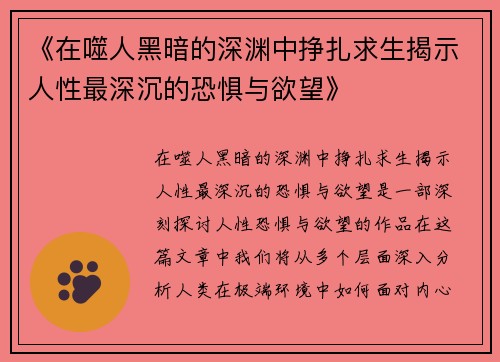 《在噬人黑暗的深渊中挣扎求生揭示人性最深沉的恐惧与欲望》