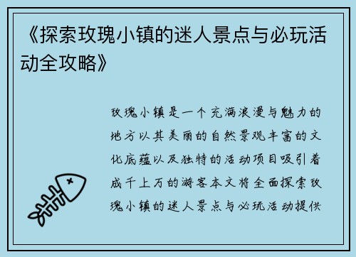 《探索玫瑰小镇的迷人景点与必玩活动全攻略》
