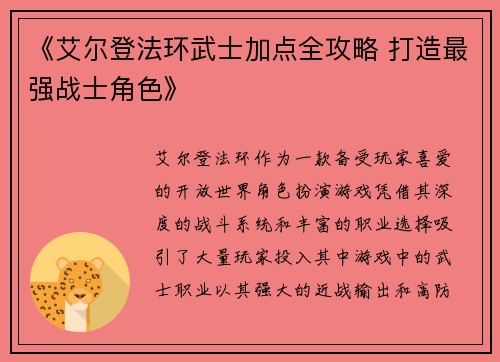 《艾尔登法环武士加点全攻略 打造最强战士角色》