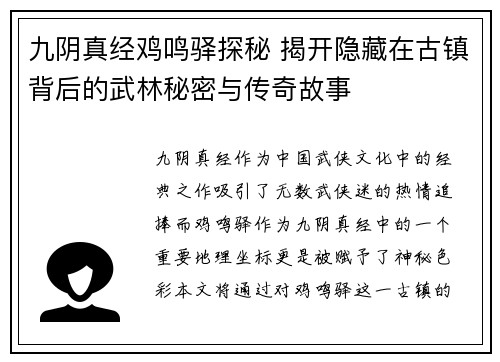 九阴真经鸡鸣驿探秘 揭开隐藏在古镇背后的武林秘密与传奇故事