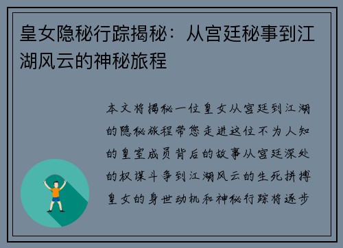 皇女隐秘行踪揭秘：从宫廷秘事到江湖风云的神秘旅程