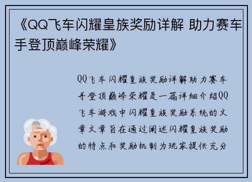 《QQ飞车闪耀皇族奖励详解 助力赛车手登顶巅峰荣耀》