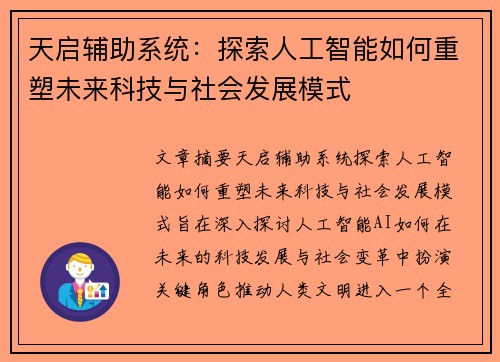 天启辅助系统：探索人工智能如何重塑未来科技与社会发展模式
