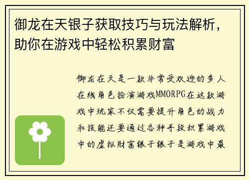 御龙在天银子获取技巧与玩法解析，助你在游戏中轻松积累财富