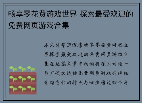 畅享零花费游戏世界 探索最受欢迎的免费网页游戏合集
