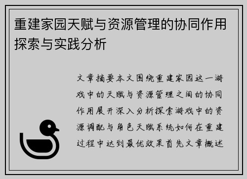 重建家园天赋与资源管理的协同作用探索与实践分析