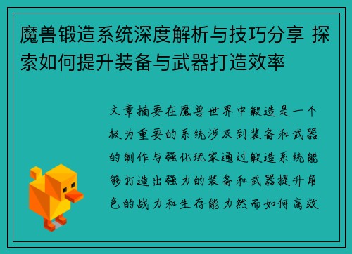 魔兽锻造系统深度解析与技巧分享 探索如何提升装备与武器打造效率