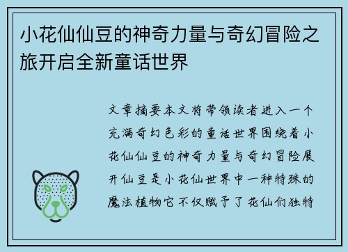 小花仙仙豆的神奇力量与奇幻冒险之旅开启全新童话世界