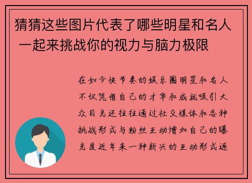 猜猜这些图片代表了哪些明星和名人 一起来挑战你的视力与脑力极限