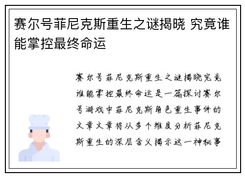 赛尔号菲尼克斯重生之谜揭晓 究竟谁能掌控最终命运