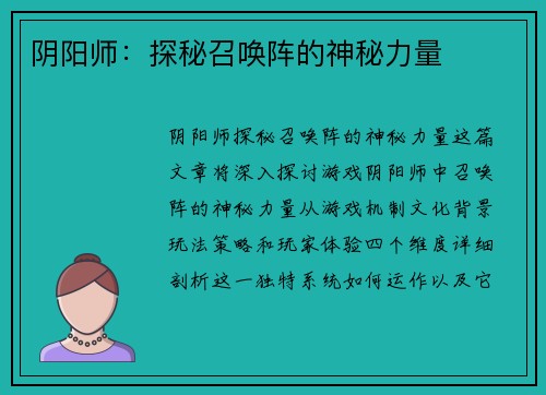 阴阳师：探秘召唤阵的神秘力量