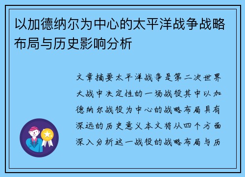 以加德纳尔为中心的太平洋战争战略布局与历史影响分析