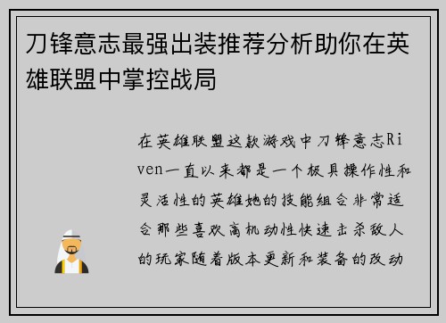 刀锋意志最强出装推荐分析助你在英雄联盟中掌控战局