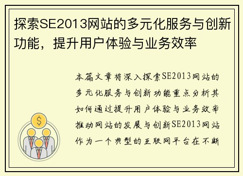 探索SE2013网站的多元化服务与创新功能,提升用户体验与业务效率