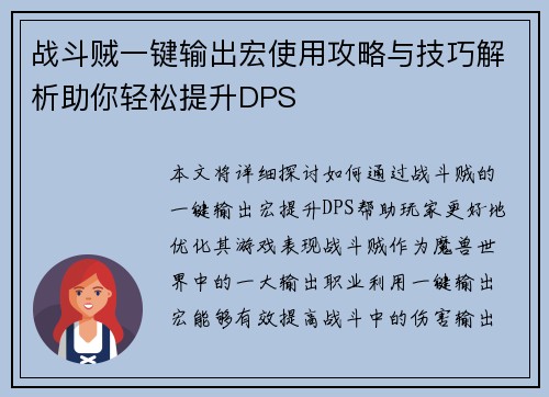 战斗贼一键输出宏使用攻略与技巧解析助你轻松提升DPS