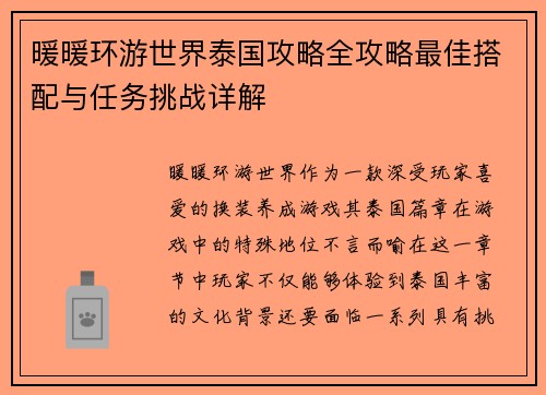暖暖环游世界泰国攻略全攻略最佳搭配与任务挑战详解