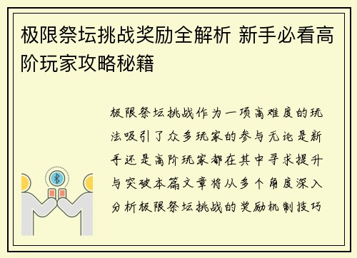 极限祭坛挑战奖励全解析 新手必看高阶玩家攻略秘籍