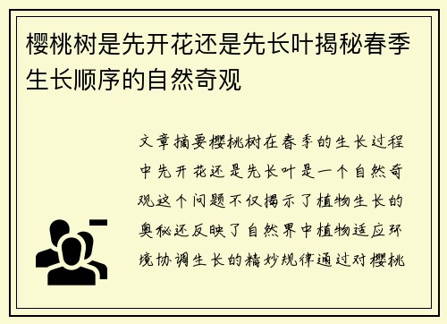 樱桃树是先开花还是先长叶揭秘春季生长顺序的自然奇观