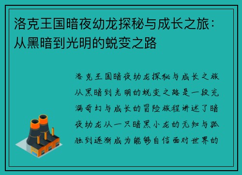 洛克王国暗夜幼龙探秘与成长之旅:从黑暗到光明的蜕变之路