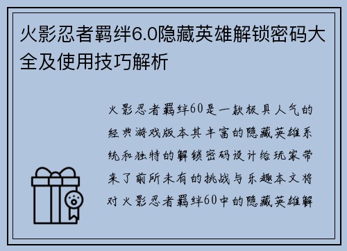 火影忍者羁绊6.0隐藏英雄解锁密码大全及使用技巧解析