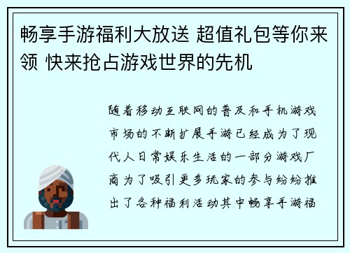 畅享手游福利大放送 超值礼包等你来领 快来抢占游戏世界的先机