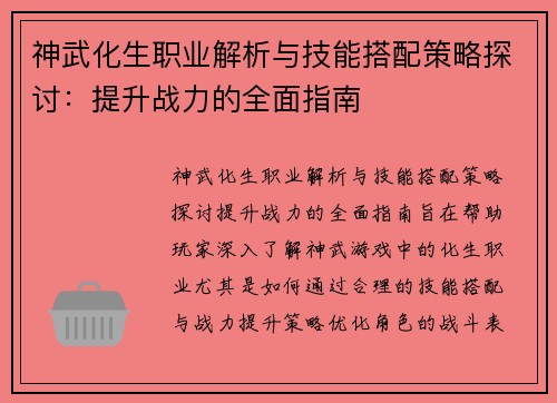 神武化生职业解析与技能搭配策略探讨:提升战力的全面指南