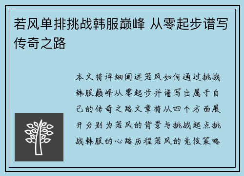 若风单排挑战韩服巅峰 从零起步谱写传奇之路