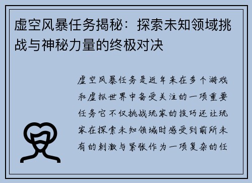 虚空风暴任务揭秘:探索未知领域挑战与神秘力量的终极对决