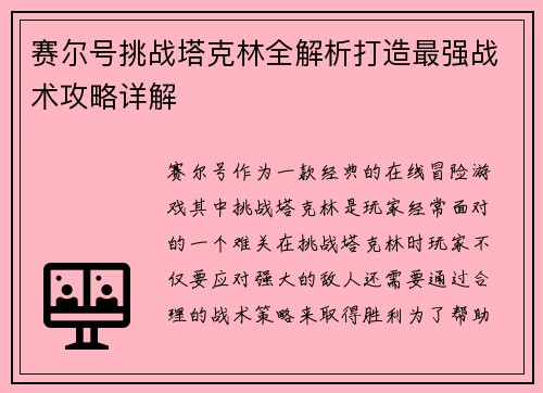 赛尔号挑战塔克林全解析打造最强战术攻略详解