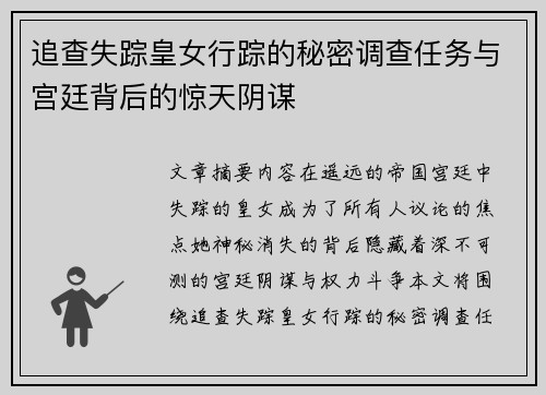 追查失踪皇女行踪的秘密调查任务与宫廷背后的惊天阴谋