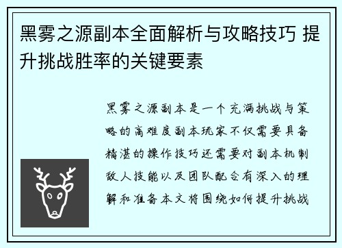 黑雾之源副本全面解析与攻略技巧 提升挑战胜率的关键要素